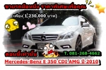 Mercedes-Benz E 350 CDI AMG  ปี 2010 Panoramic Glass Roof