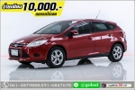 ออกรถ 10000 FORD FOCUS 16 5DR 2014